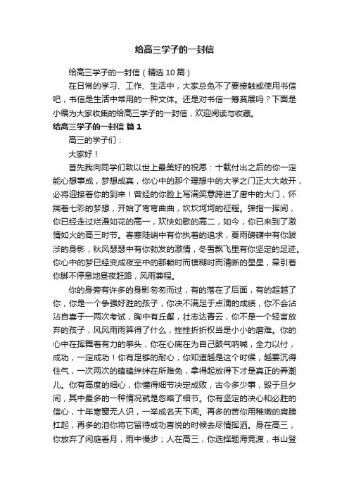 给高三学子的一封信（精选10篇）