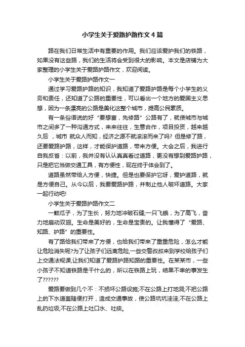 小学生关于爱路护路作文4篇