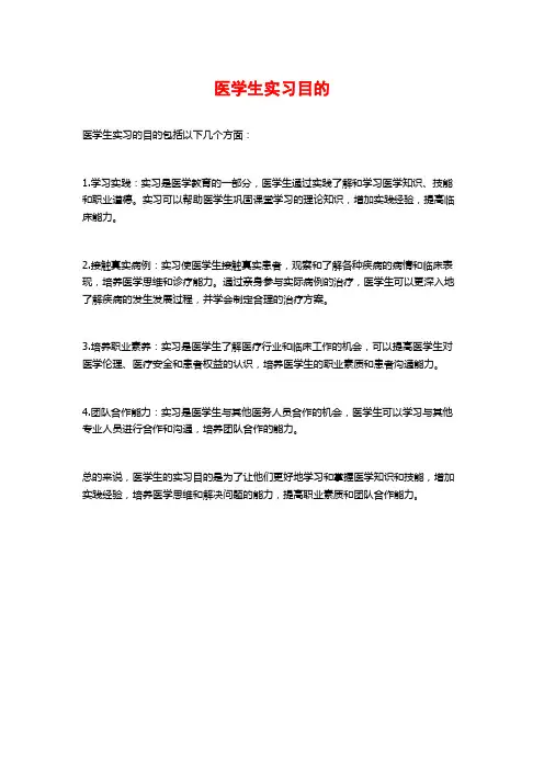 医学生实习目的