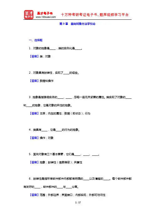 张海藩《软件工程导论》(第6版)(章节题库 第9章 面向对象方法学引论)【圣才出品】