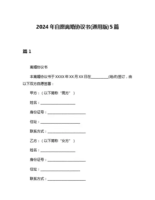 2024年自愿离婚协议书(通用版)5篇