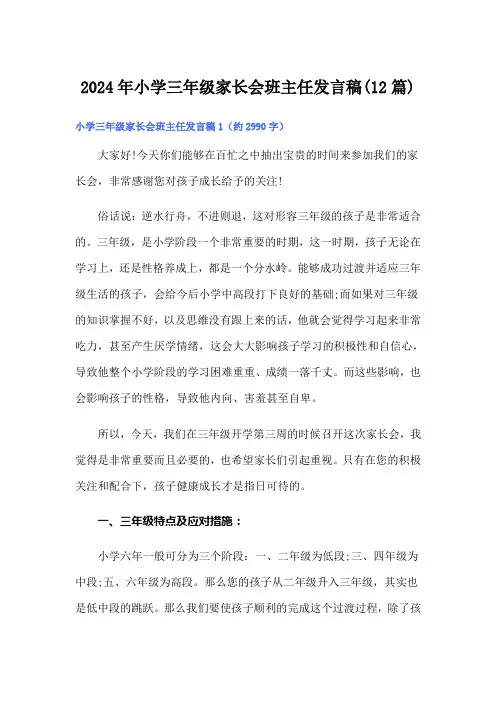 2024年小学三年级家长会班主任发言稿(12篇)