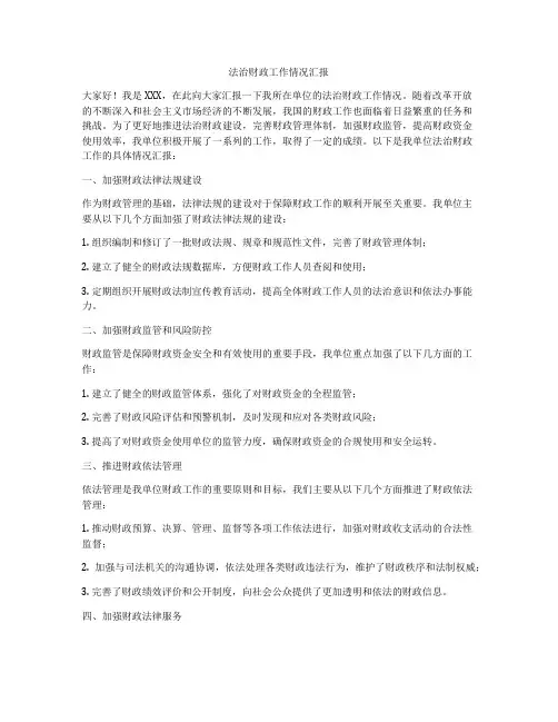 法治财政工作情况汇报