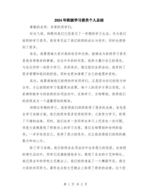 2024年班级学习委员个人总结
