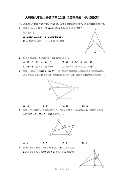 人教版八年级上册数学第12章 全等三角形  单元测试卷(Word版,含答案)