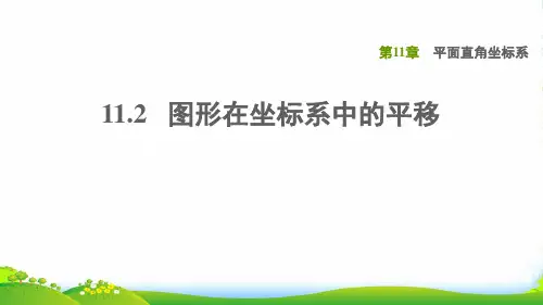 2022八年级数学上册第11章平面直角坐标系11.2图形在坐标系中的平移课件新版沪科版28