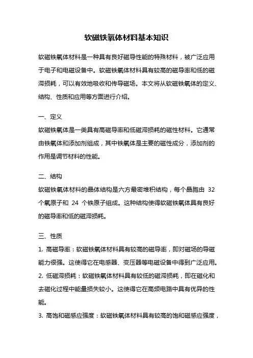 软磁铁氧体材料基本知识