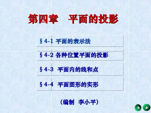 机械制图  第四章平面的投影