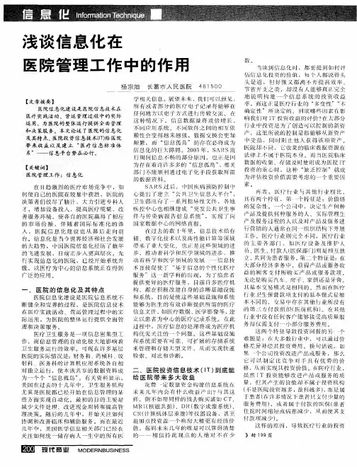 浅谈信息化在医院管理工作中的作用