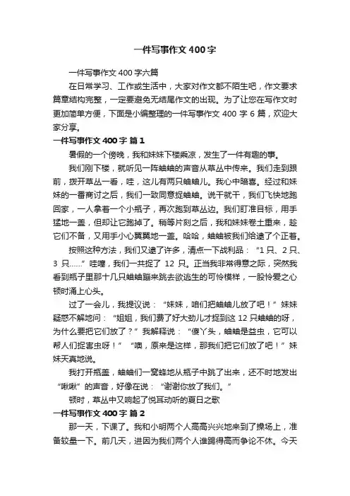 一件写事作文400字