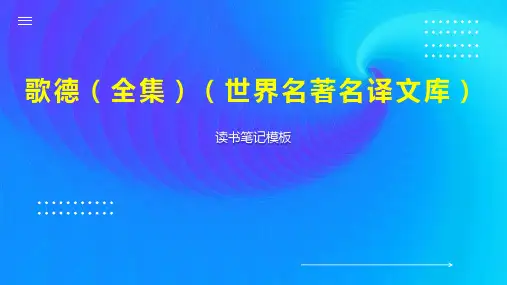 《歌德(全集)(世界名著名译文库)》读书笔记模板