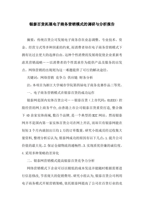 银泰百货拓展电子商务营销模式的调研与分析报告