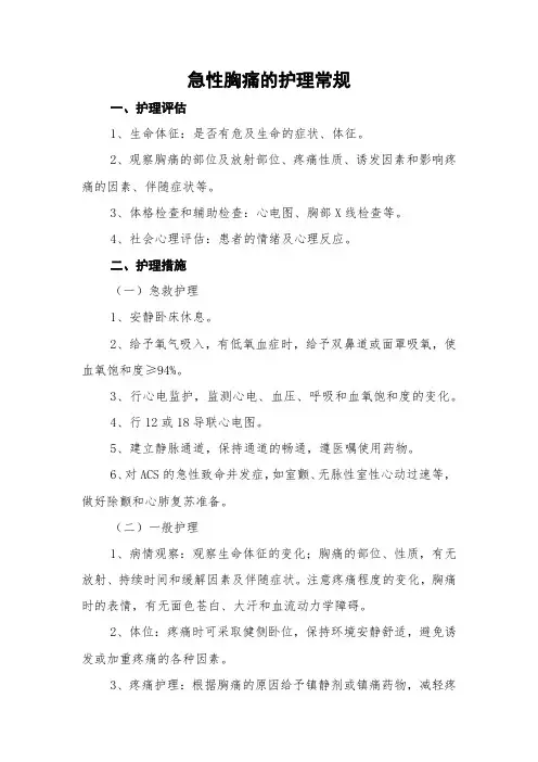 急性胸痛的护理常规
