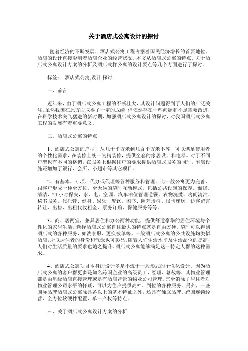 关于酒店式公寓设计的探讨