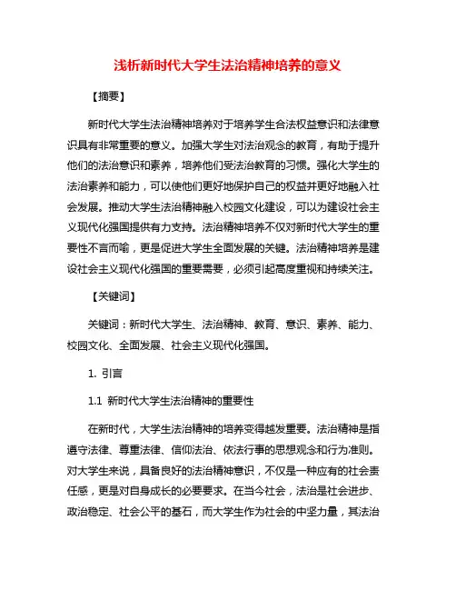 浅析新时代大学生法治精神培养的意义