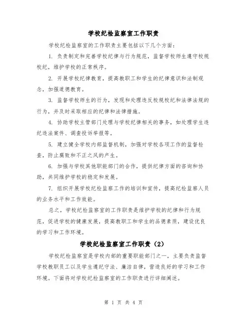 学校纪检监察室工作职责（3篇）