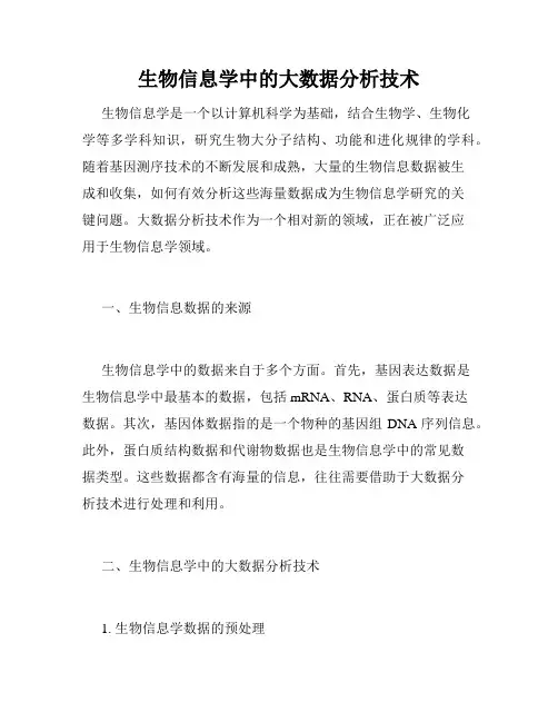 生物信息学中的大数据分析技术