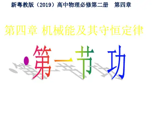 【课件】功+课件高一下学期物理粤教版(2019)必修第二册