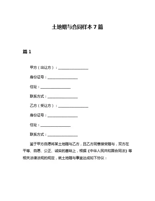 土地赠与合同样本7篇