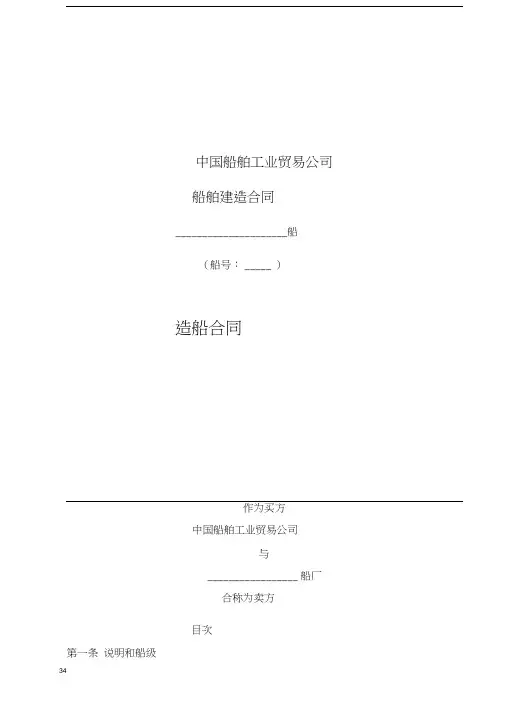 (完整)中船工贸公司船舶建造合同版本