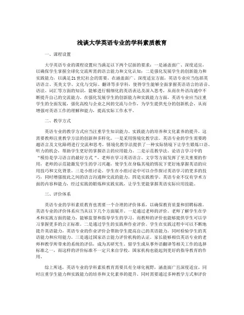 浅谈大学英语专业的学科素质教育