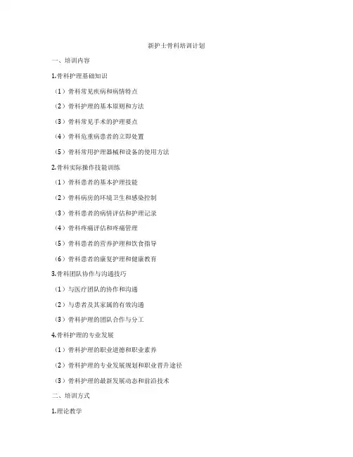 新护士骨科培训计划