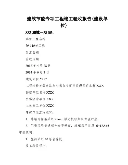 建筑节能专项工程竣工验收报告(建设单位)