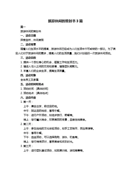 旅游休闲的策划书3篇