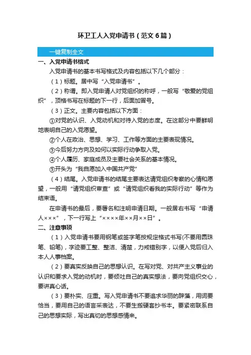 环卫工人入党申请书（范文6篇）