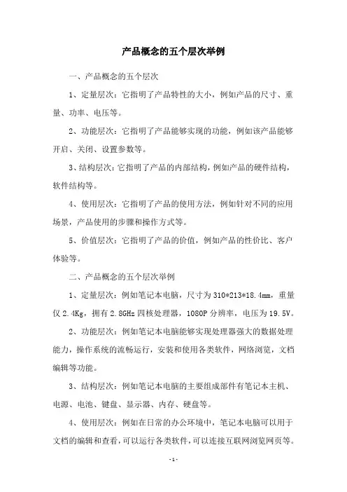 产品概念的五个层次举例