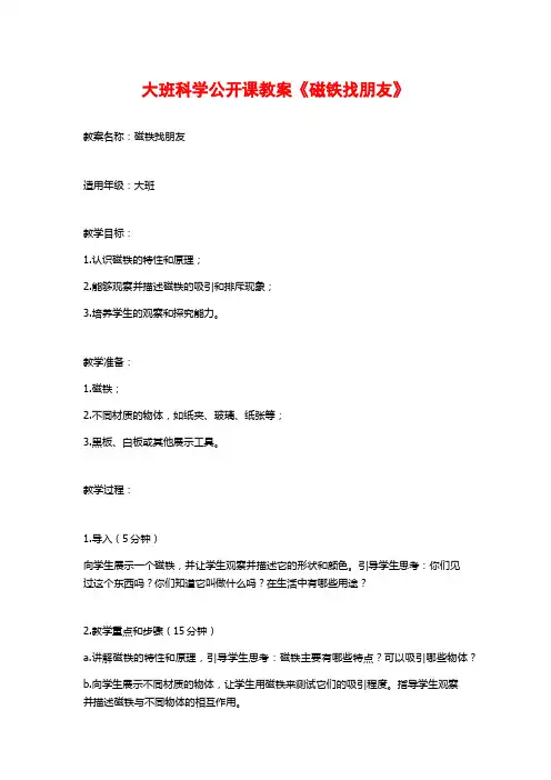 大班科学公开课教案《磁铁找朋友》