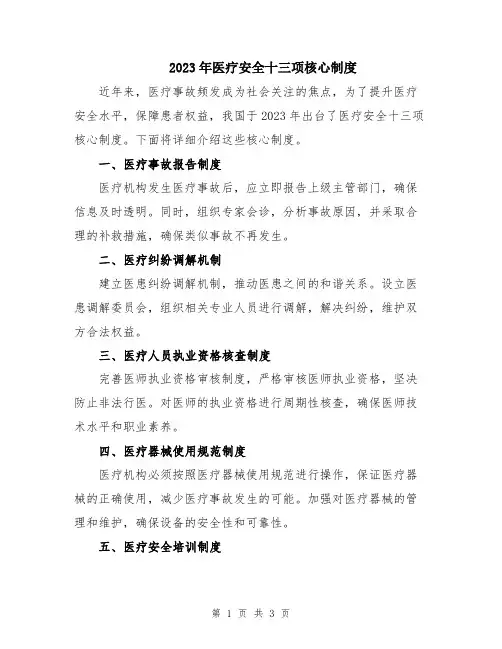 2023年医疗安全十三项核心制度