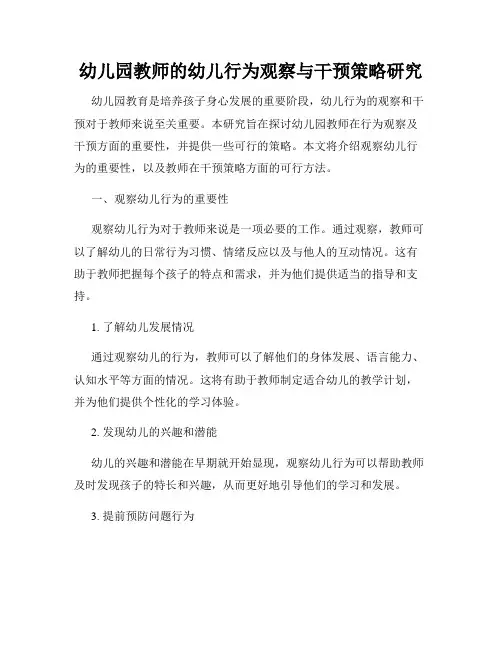 幼儿园教师的幼儿行为观察与干预策略研究
