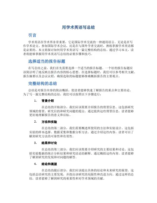 用学术英语写总结