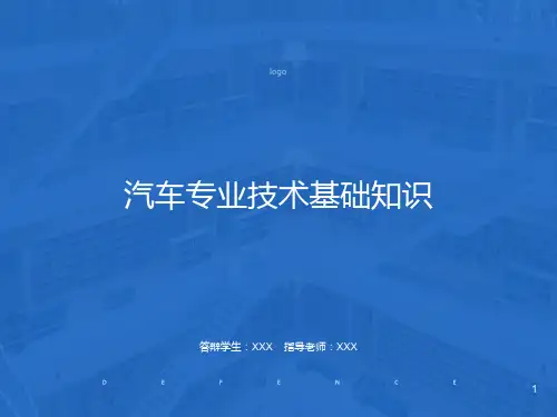 汽车专业技术基础知识