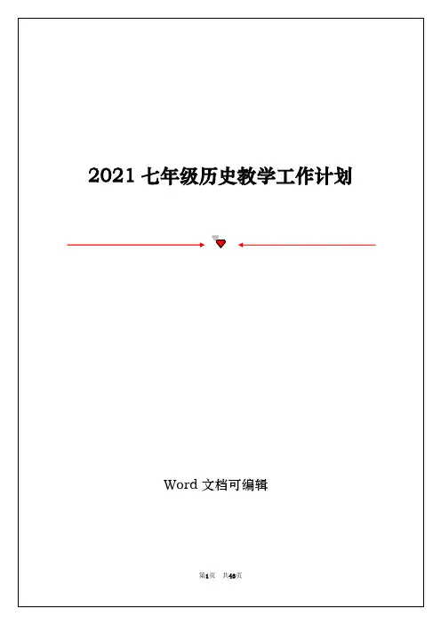 2021七年级历史教学工作计划