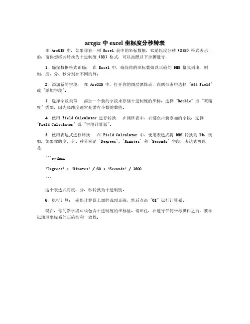 arcgis中excel坐标度分秒转表