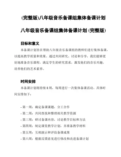 (完整版)八年级音乐备课组集体备课计划