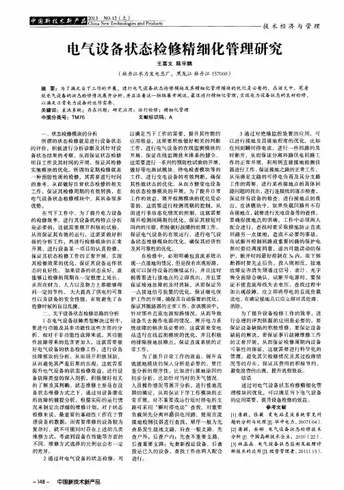 电气设备状态检修精细化管理研究