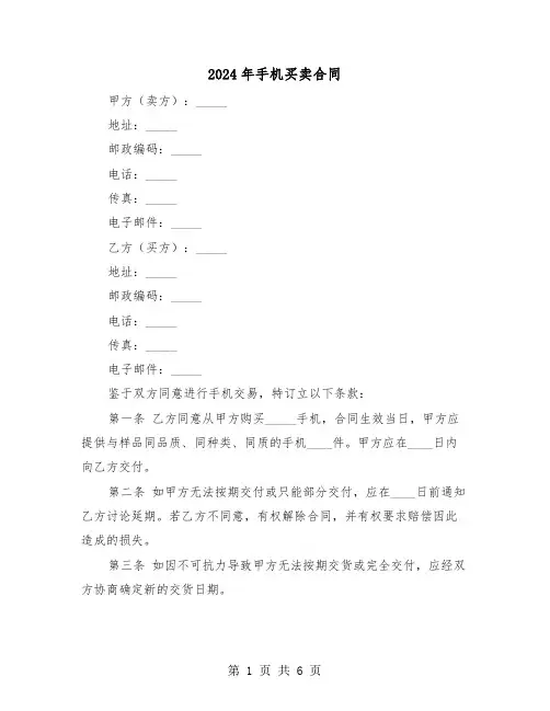 2024年手机买卖合同（三篇）