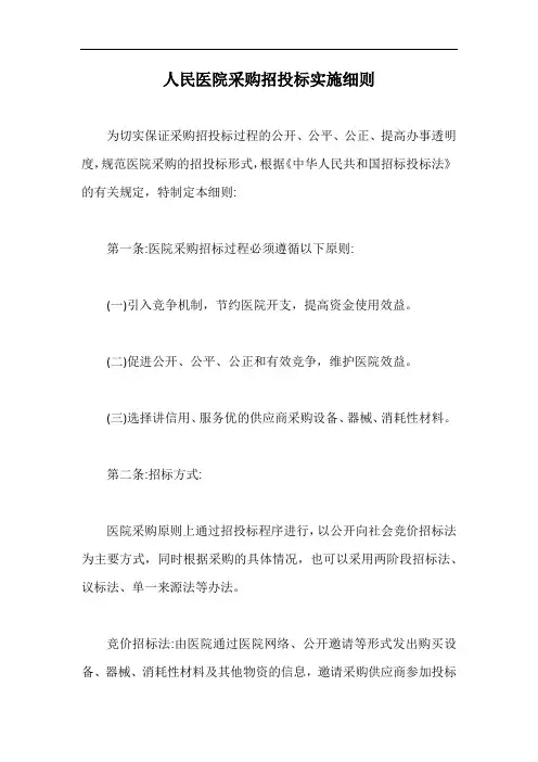 人民医院采购招投标实施细则【最新版】