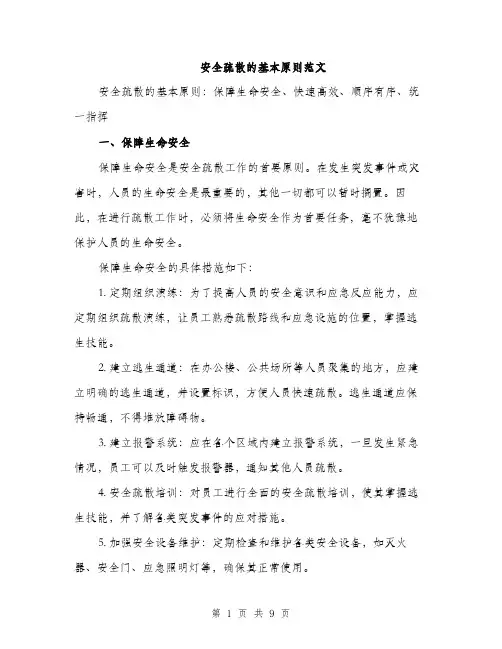 安全疏散的基本原则范文（三篇）