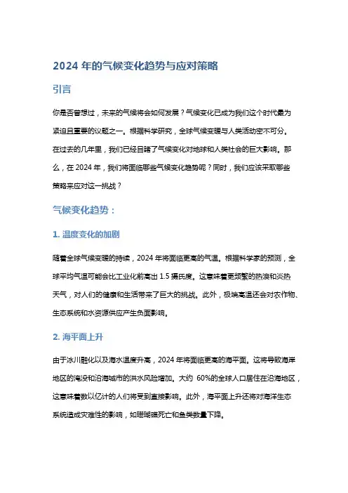 2024年的气候变化趋势与应对策略