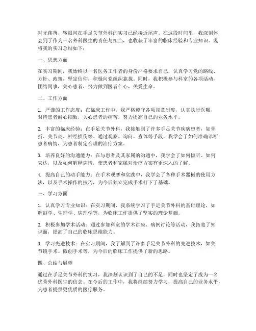 手足关节外科出科总结范文