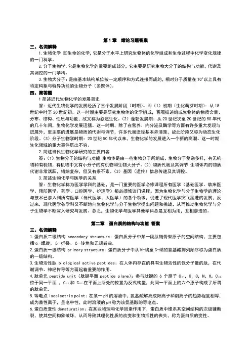 生化习题(名解、间答题)答案
