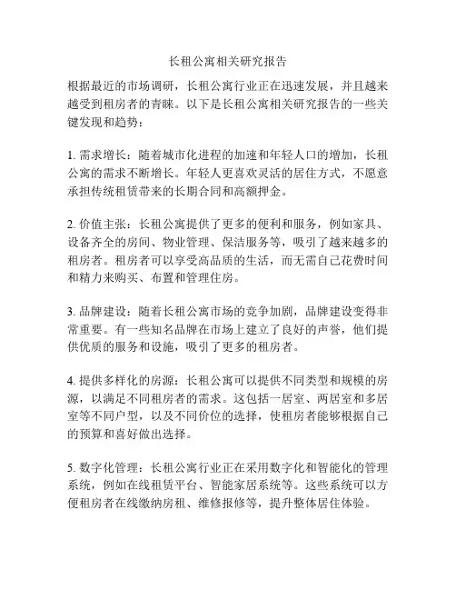 长租公寓相关研究报告