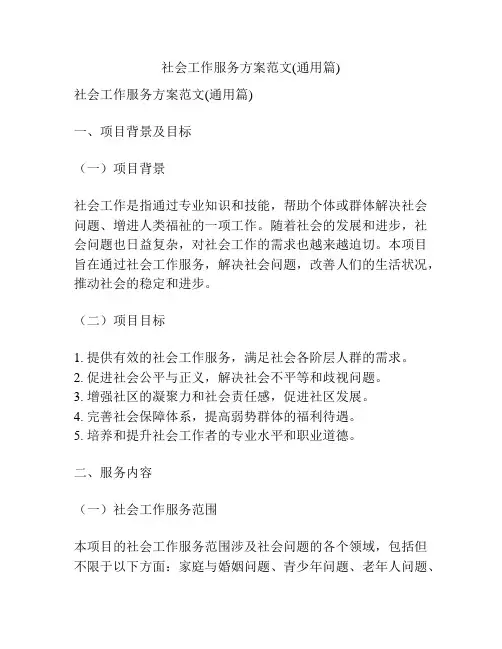 社会工作服务方案范文(通用篇)