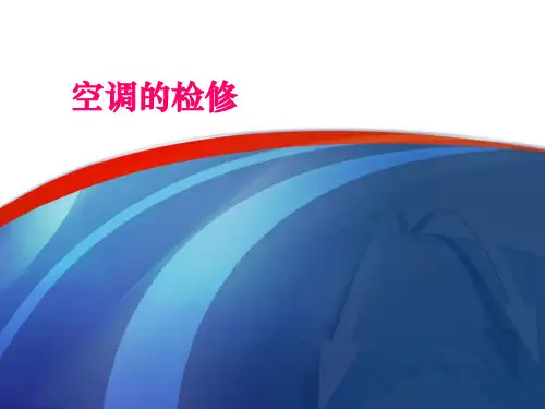 城市轨道交通车辆检修工艺课件：空调的检修