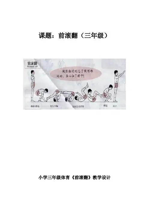 小学三年级体育《前滚翻》教学设计