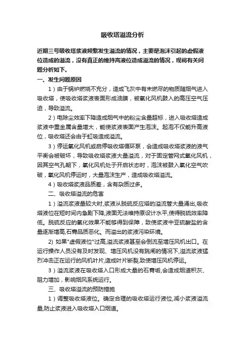 吸收塔溢流分析